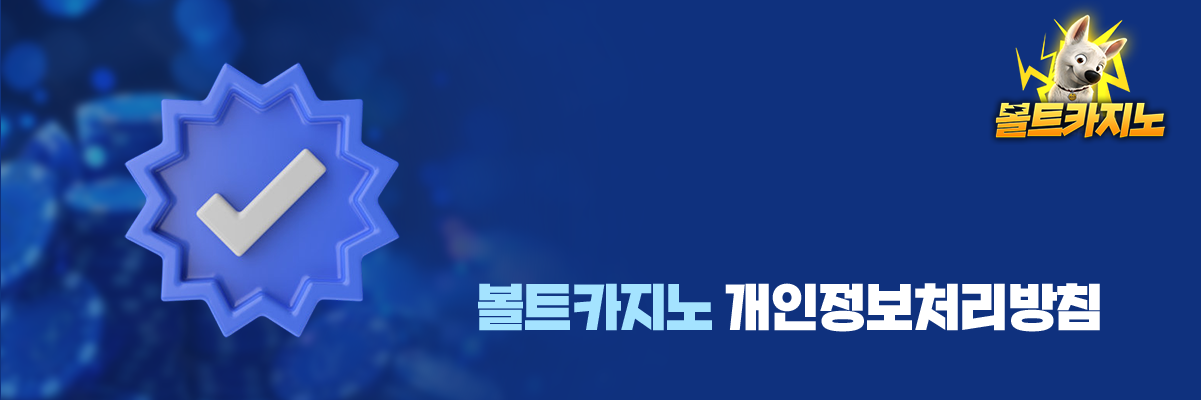 볼트카지노 개인정보처리방침 대표이미지