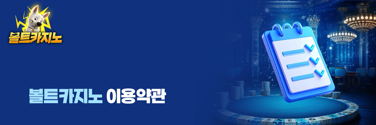 볼트카지노 이용약관 대표이미지
