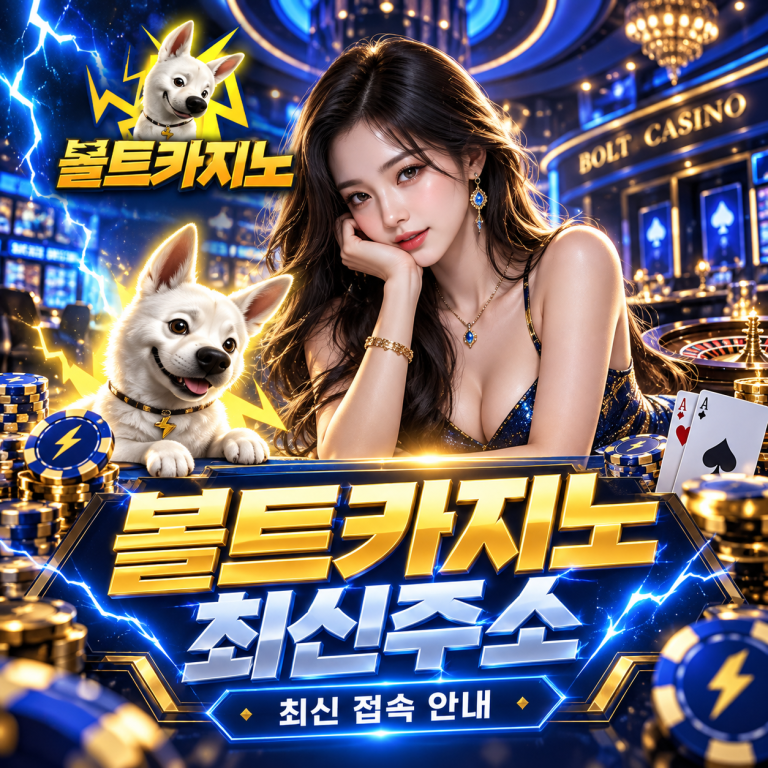 볼트카지노 최신주소 대표이미지