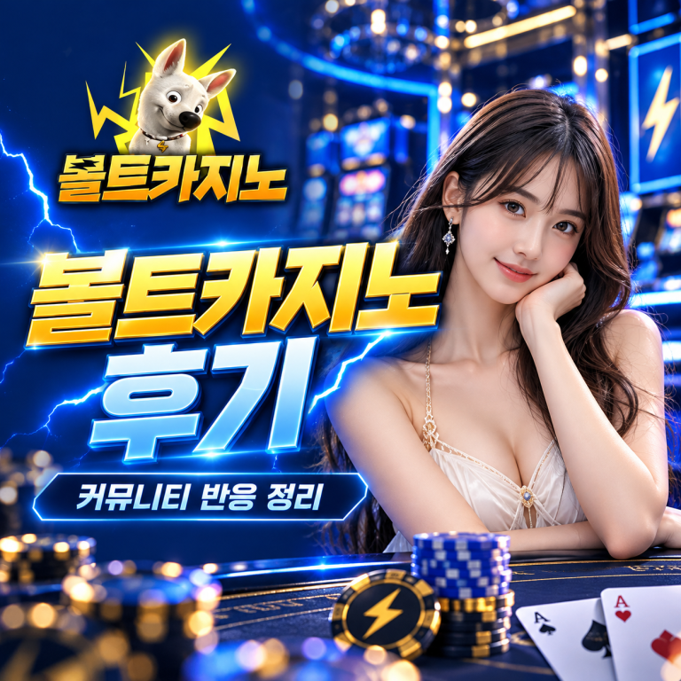 볼트카지노 후기|실제 커뮤니티 글 모아보니 반응이 갈리는 이유 대표이미지